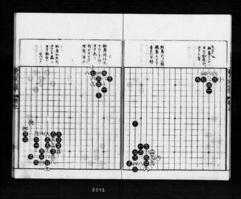 圍碁定石集四十番碁立 - ページ 9
