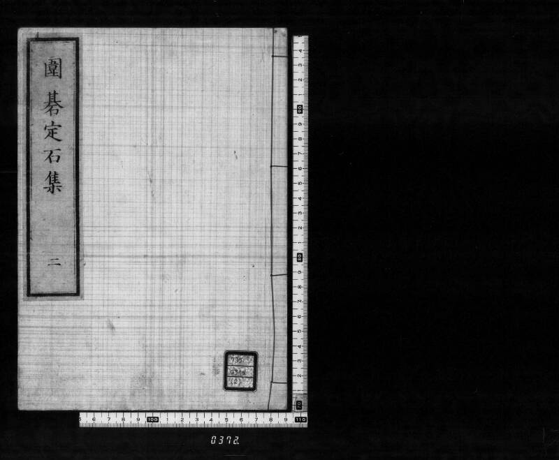圍碁定石集四十番碁立 - ページ 34