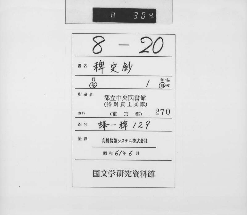 稗史鈔 - ページ 1