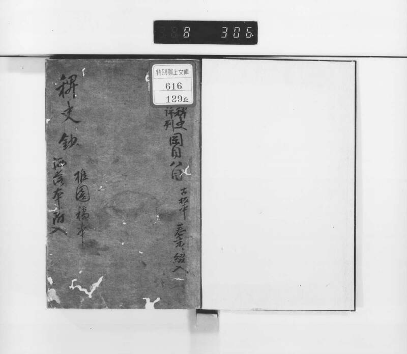 稗史鈔 - ページ 3