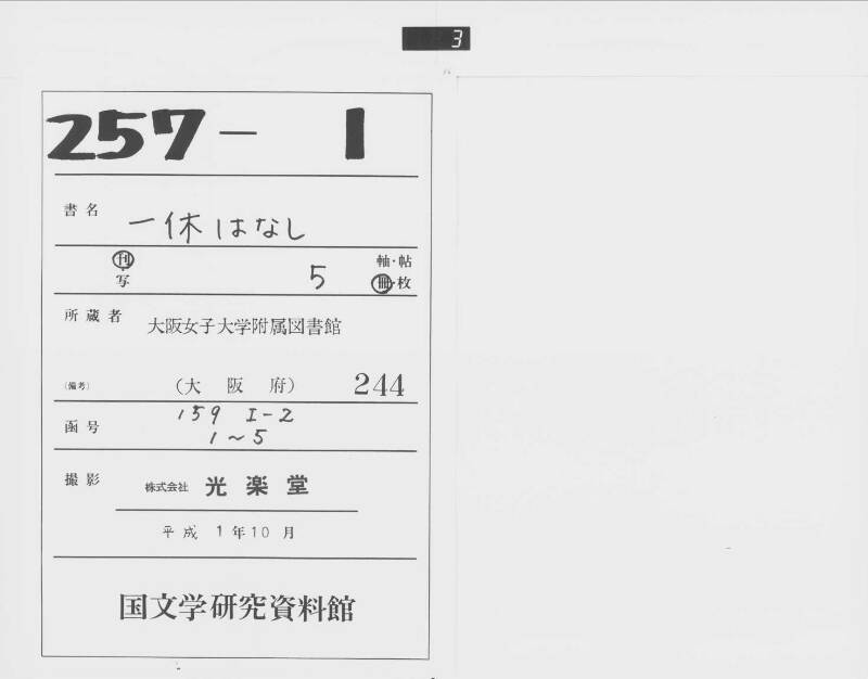 一休はなし（元禄十三） - ページ 1