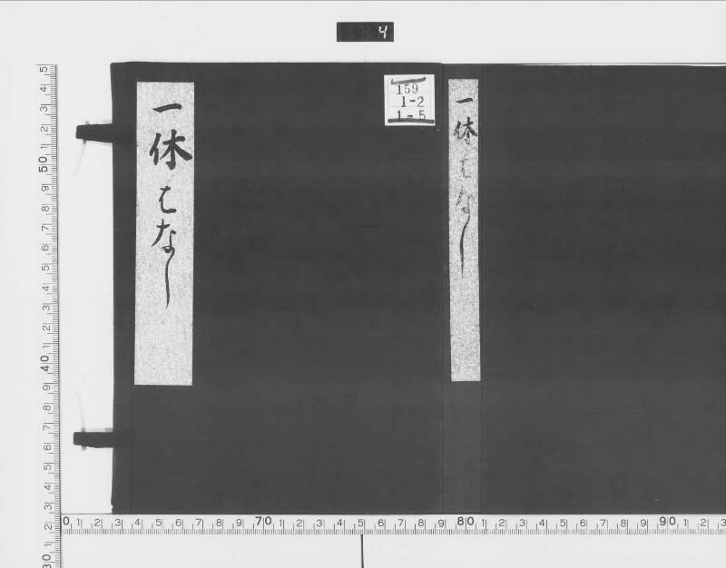 一休はなし（元禄十三） - ページ 2