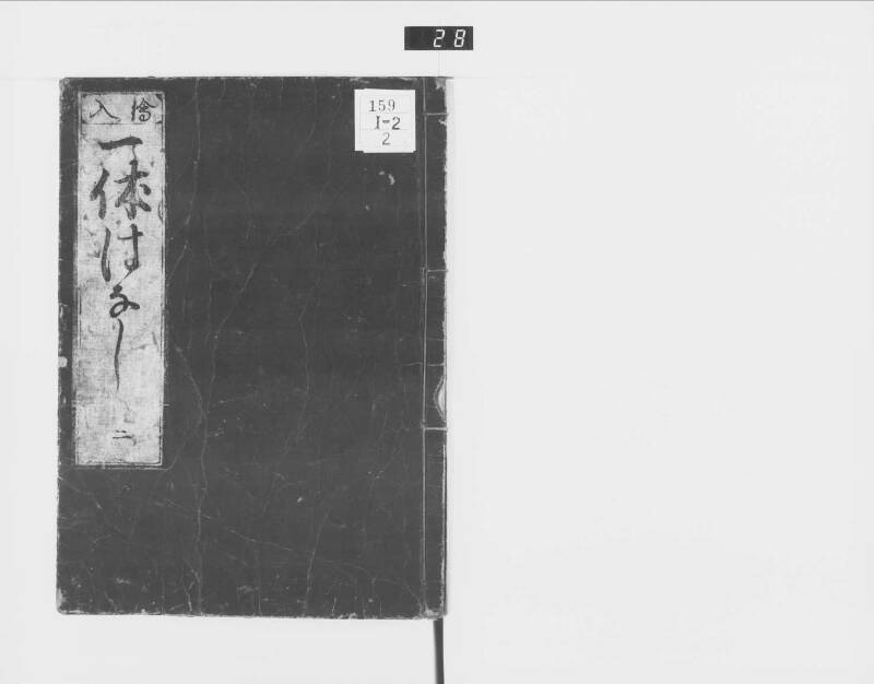 一休はなし（元禄十三） - ページ 24