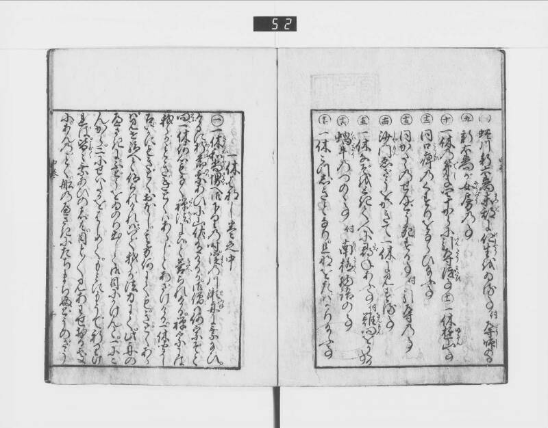 一休はなし（元禄十三） - ページ 46
