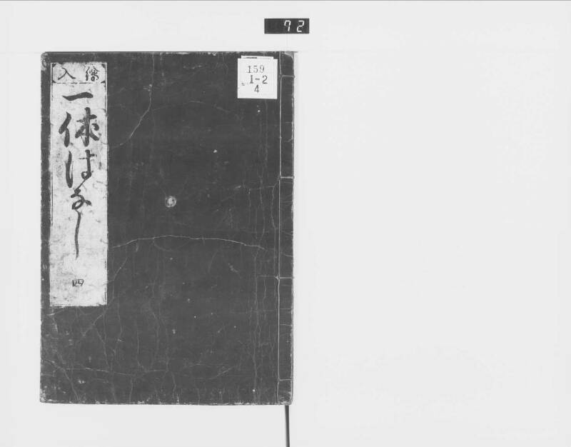 一休はなし（元禄十三） - ページ 64