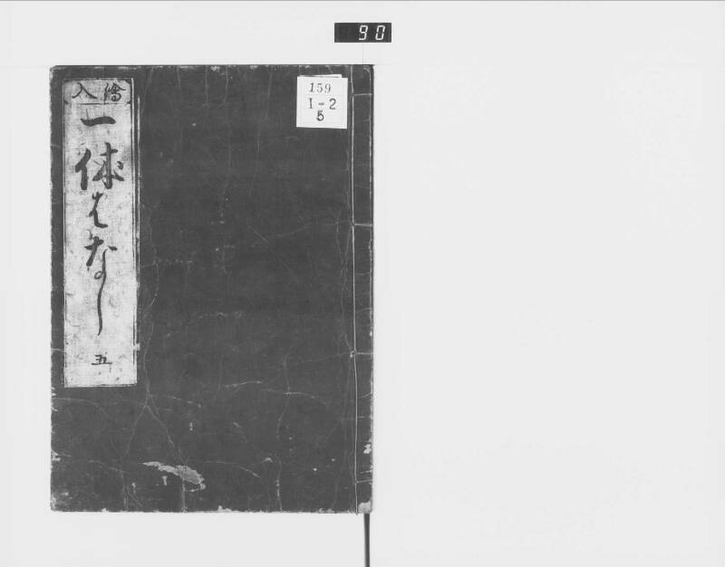 一休はなし（元禄十三） - ページ 80