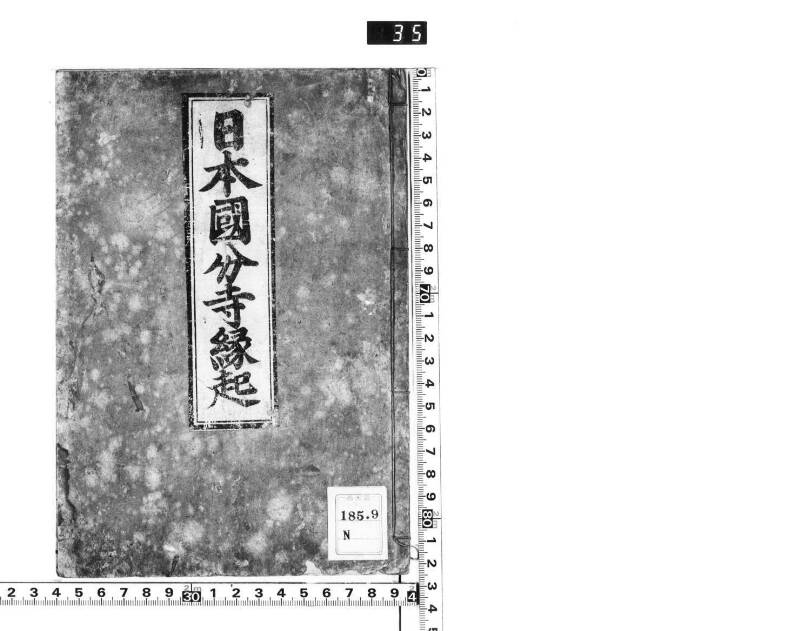 日本國分寺縁起 - ページ 3