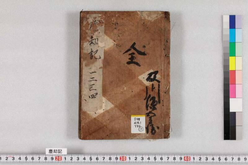 ちんかうき　寛永十一 - ページ 1