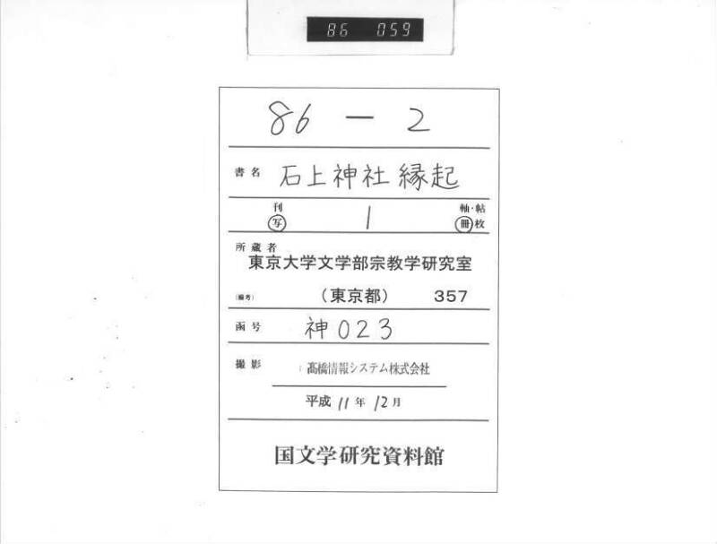 石上神社縁起 - ページ 1