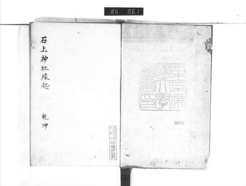 石上神社縁起 - ページ 3