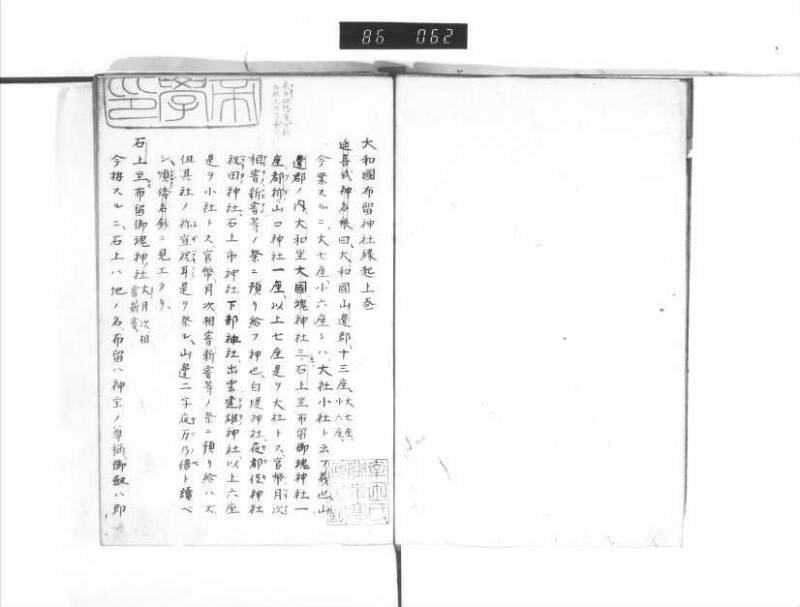 石上神社縁起 - ページ 4
