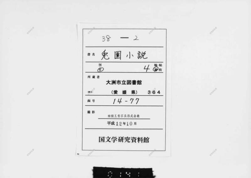 兎園小説 - ページ 1