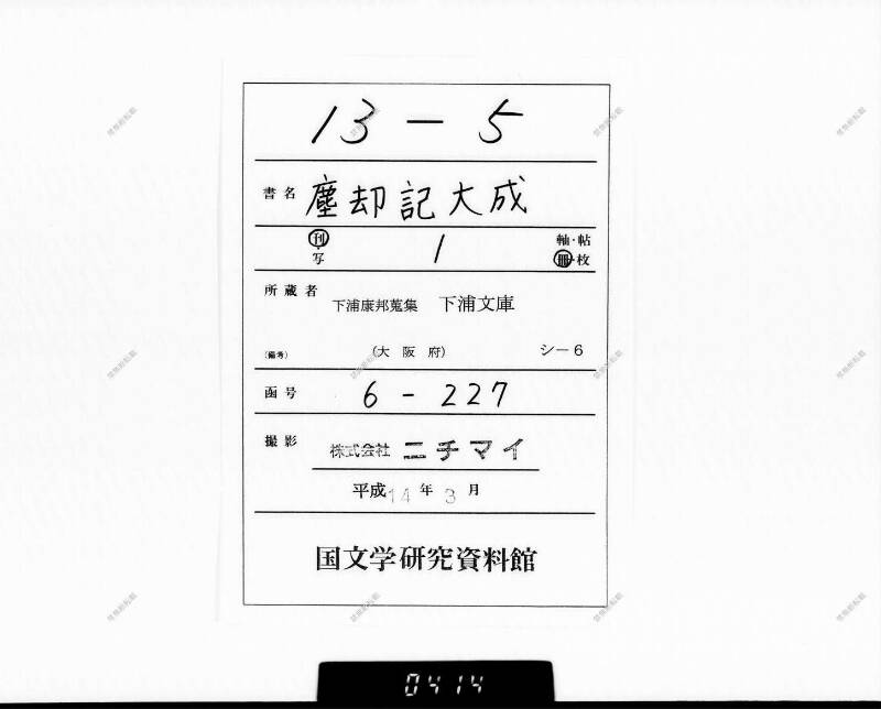 廣益(改筭)塵劫記大成 宝永六 下浦文庫6‐227 - ページ 1