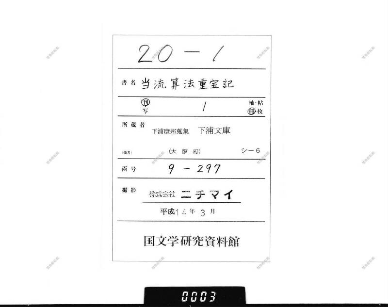 (當流)筭法重寶記 下 元祿七 下浦文庫9-297 - ページ 1