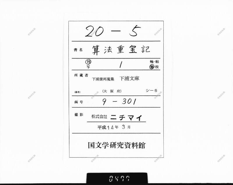 (古今増補)算法重寶記改成 正德五 下浦文庫9-301 - ページ 1