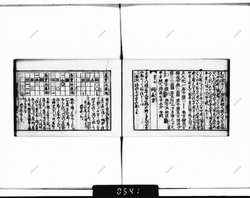 (古今増補)算法重寶記改成 正德五 下浦文庫9-301 - ページ 65