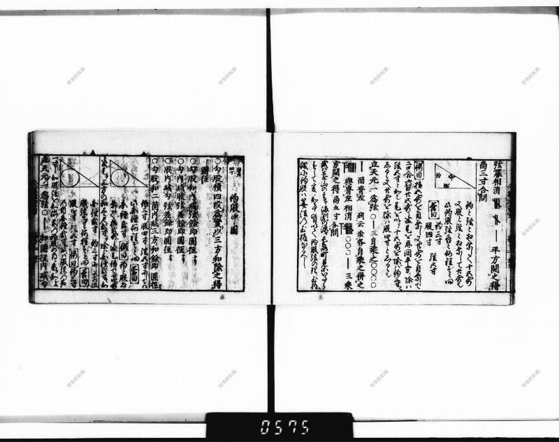 (古今増補)算法重寶記改成 正德五 下浦文庫9-301 - ページ 99