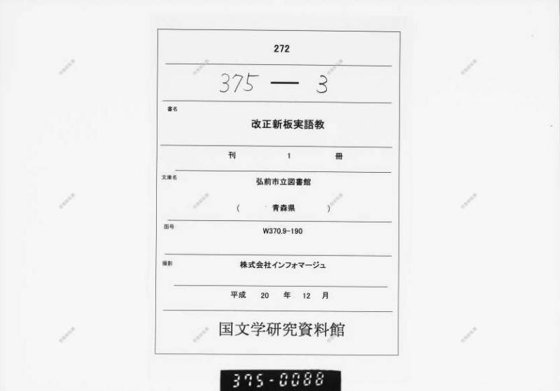 改正新板実語教 - ページ 1