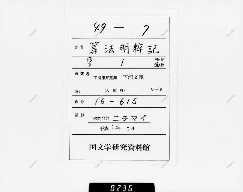 算法明粹記 元禄六 下浦文庫16‐615 - ページ 1