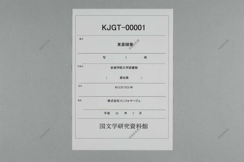 東斎随筆 - ページ 1