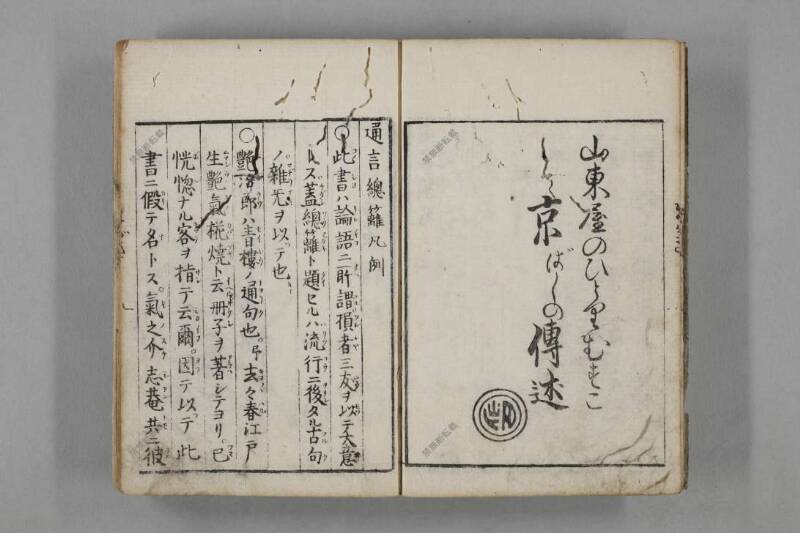 通言総籬（其一のみ） - ページ 5