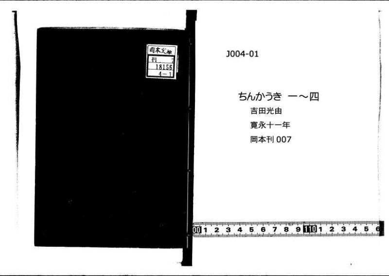 ちんかうき（寛永11年、岡本刊007） - ページ 1