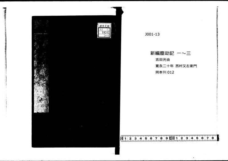 新編塵劫記（寛永20年、西村又左衛門、岡本刊012） - ページ 1