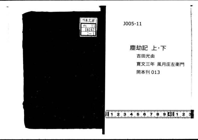 塵劫記 寛文三 岡本刊013 - ページ 1