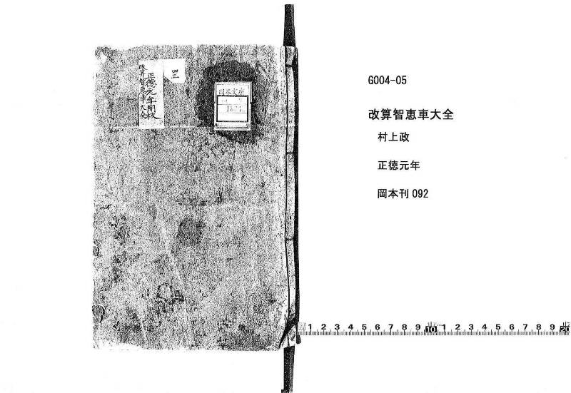 改算智恵車大全 正德元 岡本刊092 - ページ 1