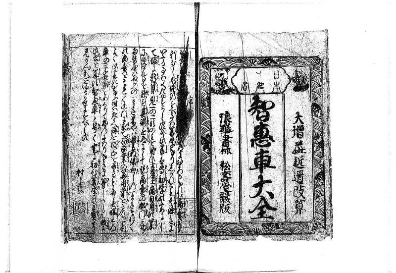 改算智恵車大全 正德元 岡本刊092 - ページ 3