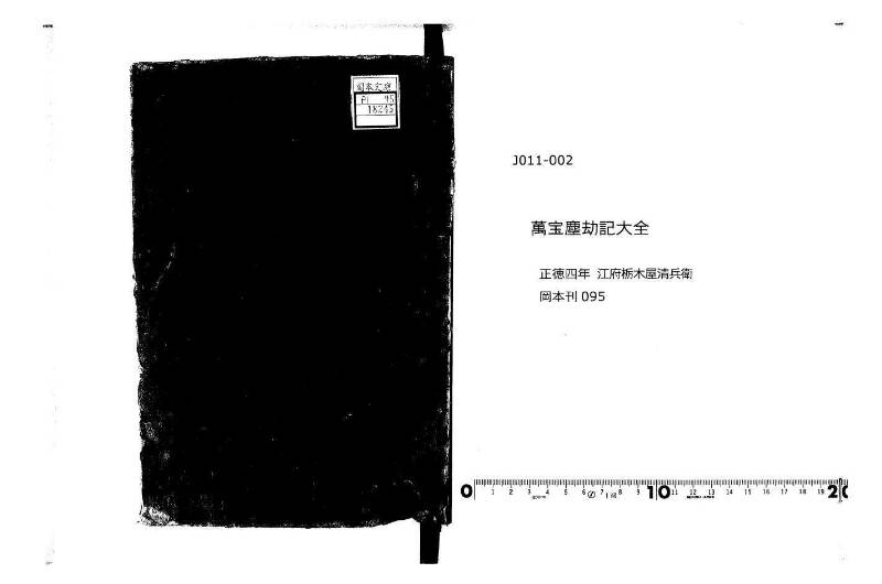 萬寳塵劫記大全 正德四 岡本刊095 - ページ 1