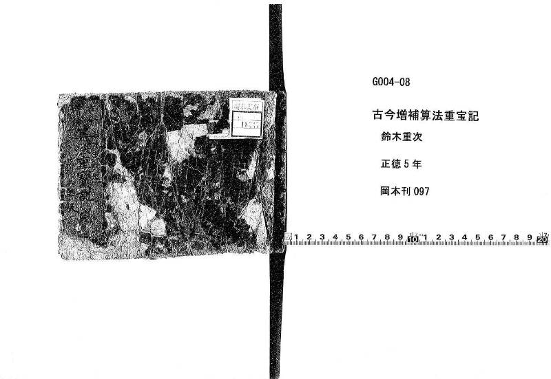 (古今増補)算法重寶記改成 正德五 岡本刊097 - ページ 1