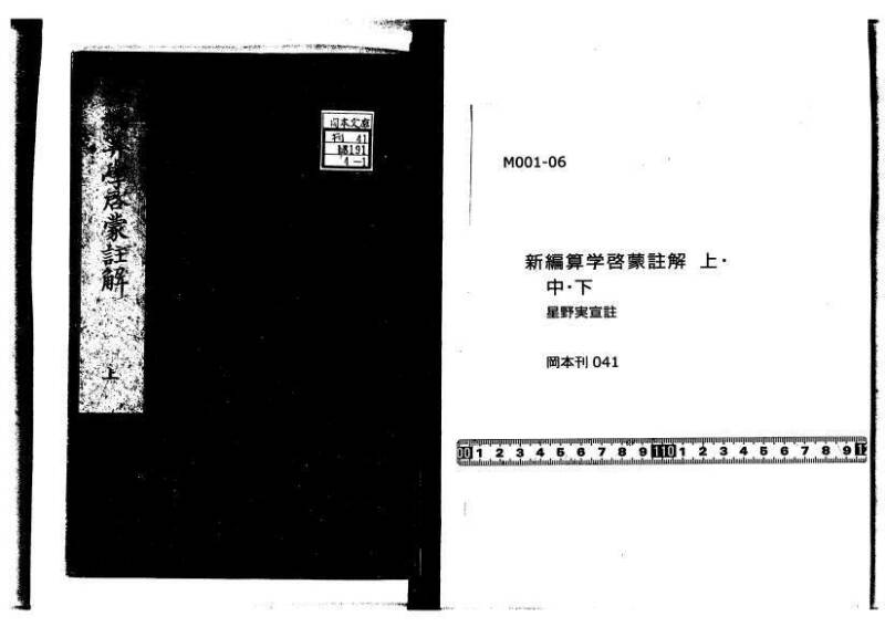 新編筭学啓蒙註解 寛文十二〈京都〉茨木多左衛門 岡本刊041 - ページ 1