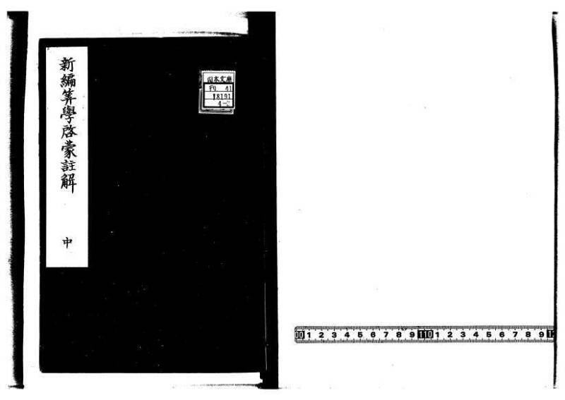 新編筭学啓蒙註解 寛文十二〈京都〉茨木多左衛門 岡本刊041 - ページ 48