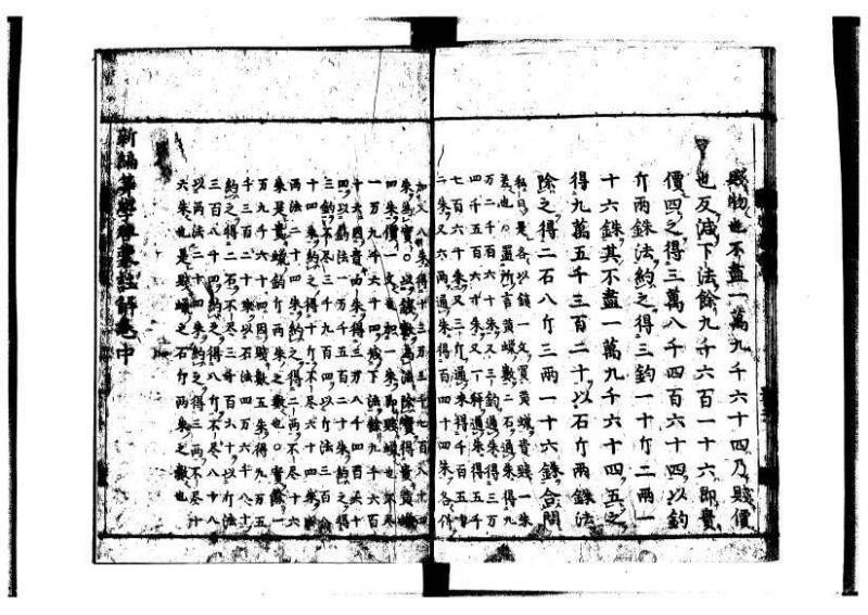 新編筭学啓蒙註解 寛文十二〈京都〉茨木多左衛門 岡本刊041 - ページ 101