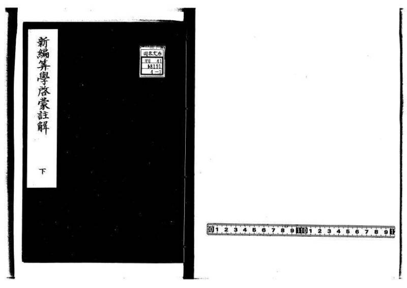 新編筭学啓蒙註解 寛文十二〈京都〉茨木多左衛門 岡本刊041 - ページ 105