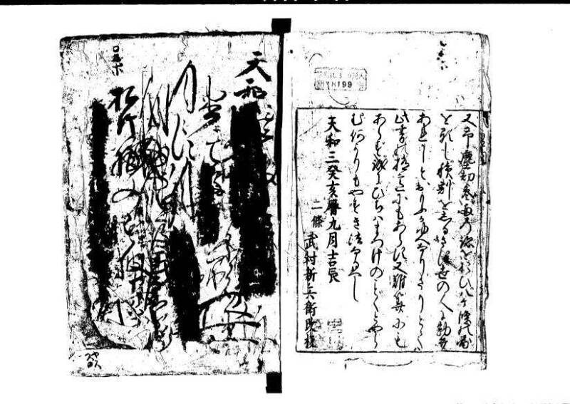 改算記 天和三 岡本刊049 - ページ 209