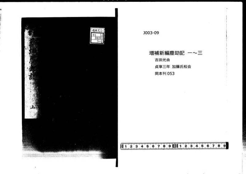 増補新編塵劫記1~3 貞享三 加藤氏松会 岡本刊053 - ページ 1