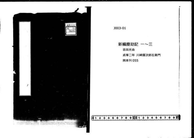 新編塵劫記  貞享二 岡本刊055 - ページ 1