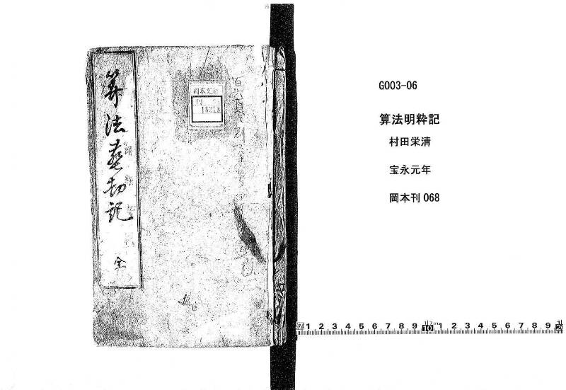 算法明粋記 宝永元 岡本刊068 - ページ 1