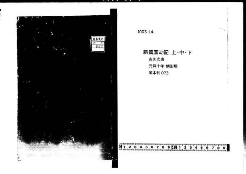 新篇塵劫記 元禄十  岡本刊073 - ページ 1