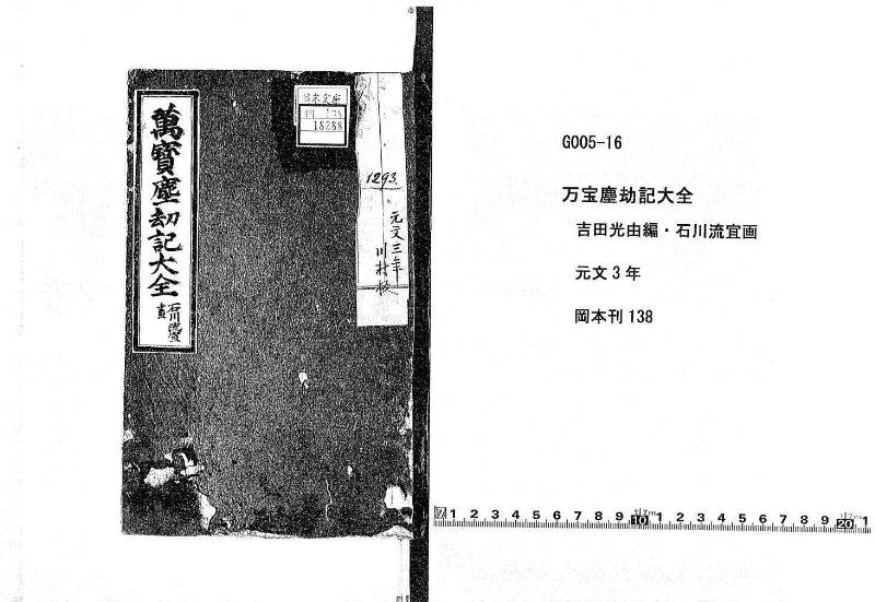 萬寳塵劫記大全 元文三 岡本刊138 - ページ 1