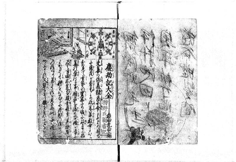 萬寳塵劫記大全 元文三 岡本刊138 - ページ 4