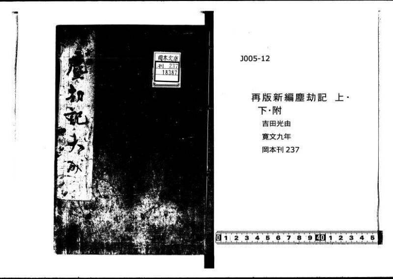 (再刻改正)新編塵劫記大成 寛文九 岡本刊237 - ページ 1