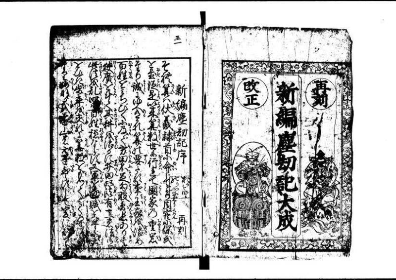 (再刻改正)新編塵劫記大成 寛文九 岡本刊237 - ページ 3