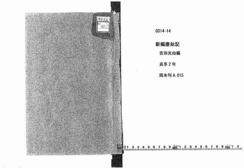 新編塵劫記 貞享二？ 岡本刊A.015 - ページ 1