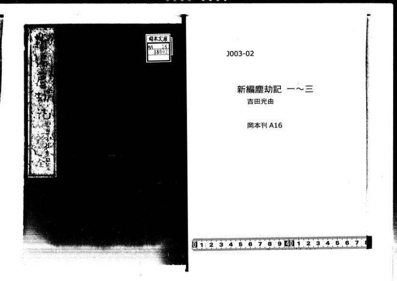 新編塵劫記 貞享二？ 岡本刊A.016 - ページ 1