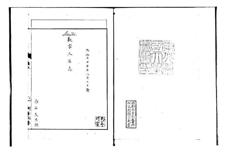 数家人名志 岡本写1008 - ページ 2