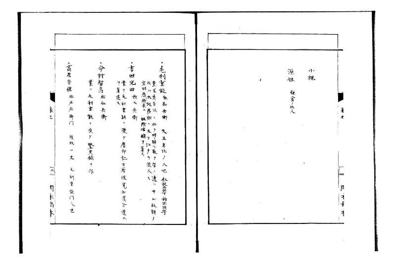 数家人名志 岡本写1008 - ページ 4
