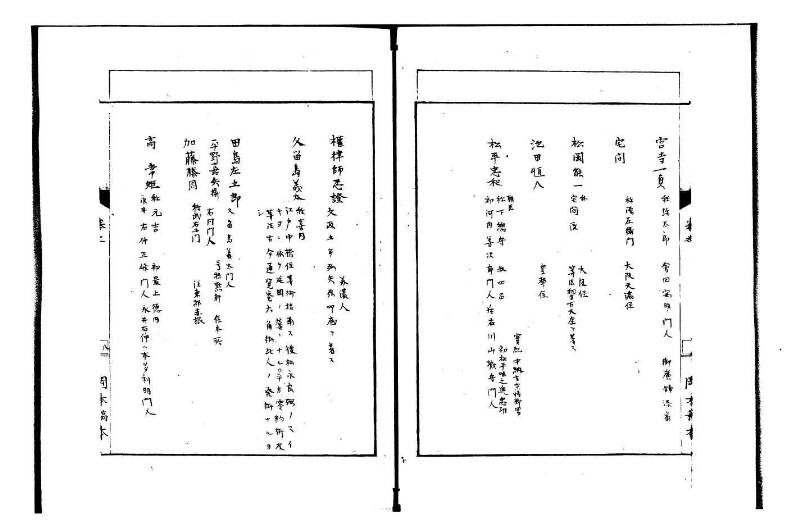 数家人名志 岡本写1008 - ページ 11